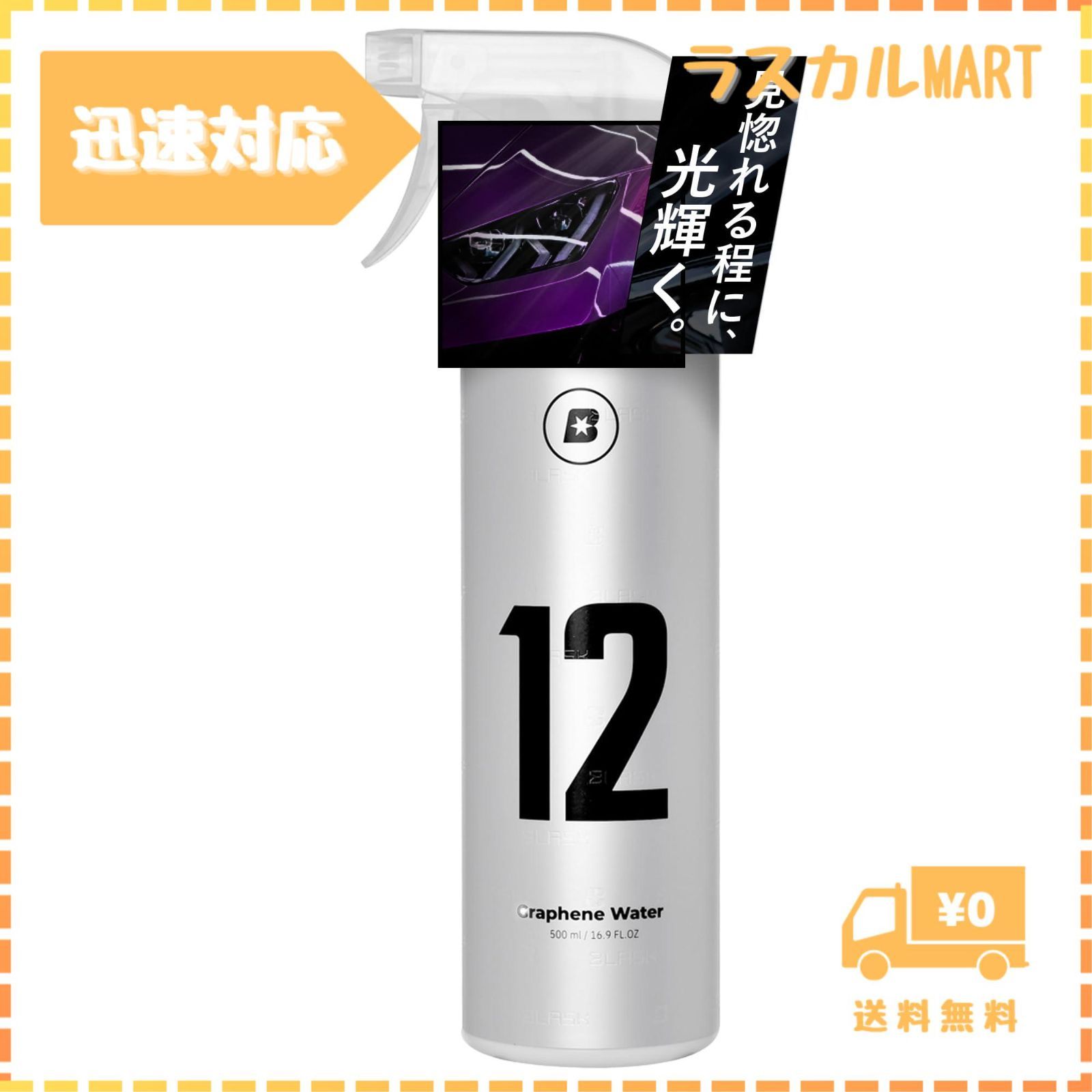 BLASK No.12 Graphene Water［ブラスク12 グラフェンウォーター］グラフェン SIO2 カルナバ コーティング  大容量500mL 超強力撥水 高耐久 高強度 汚れ防止 クイック 洗車 洗車用品 カー用品 自動車用 - メルカリ