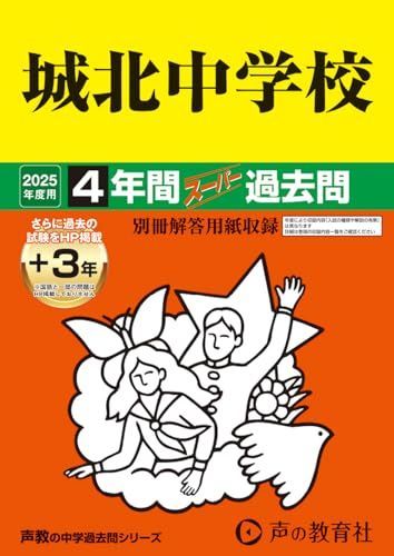 城北中学校 2025年度用 4年間（＋３年間ＨＰ掲載）スーパー過去問（声教の中学過去問シリーズ 85）
