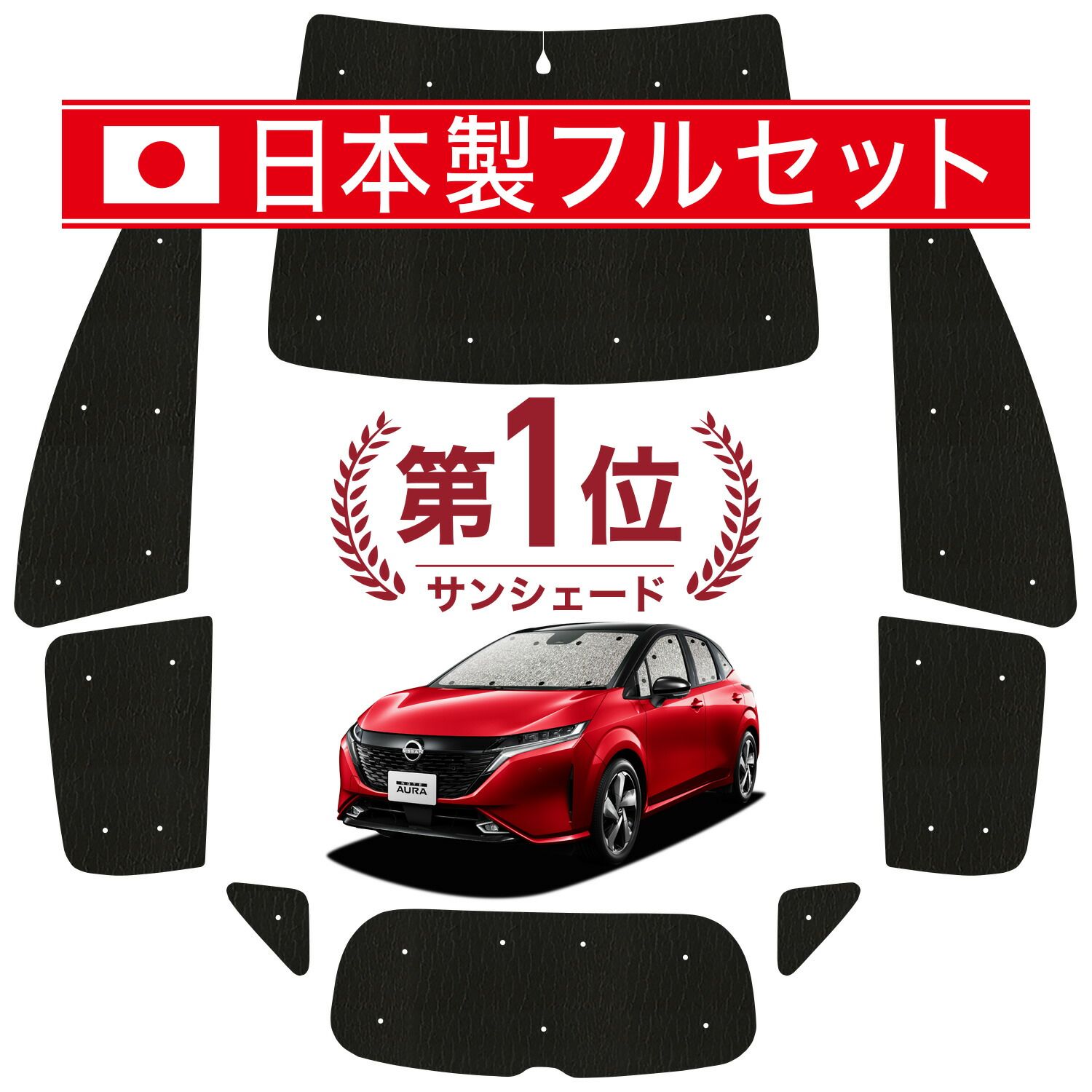 【吸盤＋4個】 ノート オーラ FE13/SFNE13型 e-POWER サンシェード カーテン 車中泊 グッズ シームレス ライト フルセット 1台分 AURA 車用カーテン カーフィルム カーシェード サイド セット フロント 日除け