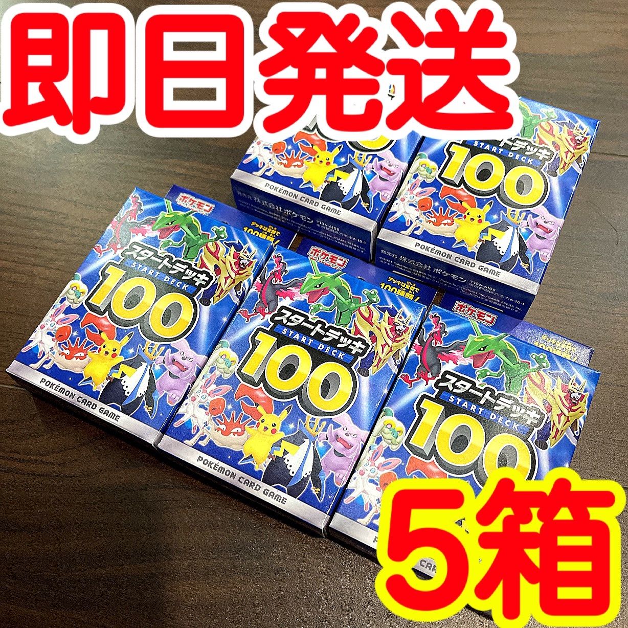 ポケカ　スタートデッキ100 5BOX