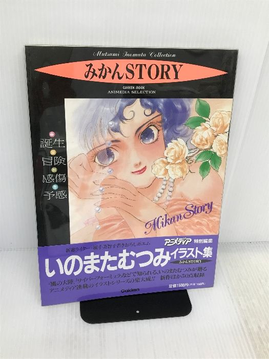 みかんSTORY いのまたむつみイラスト集 GAKKEN - メルカリ
