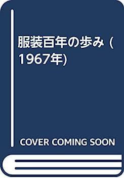 SALE，正規品 【中古】服装百年の歩み (1967年) その他