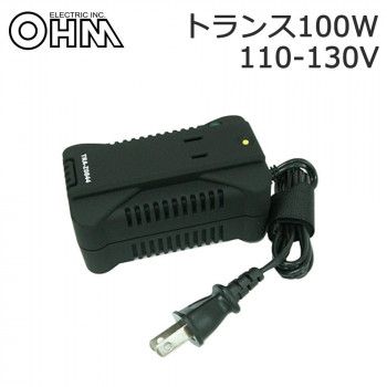 オーム電機 OHM 海外旅行用トランスフォーマー 変圧器 100W 110-130V地域対応タイプ BK TRA-Z0844