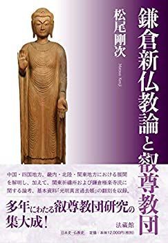 中古】 鎌倉新仏教論と叡尊教団 【公式通販】