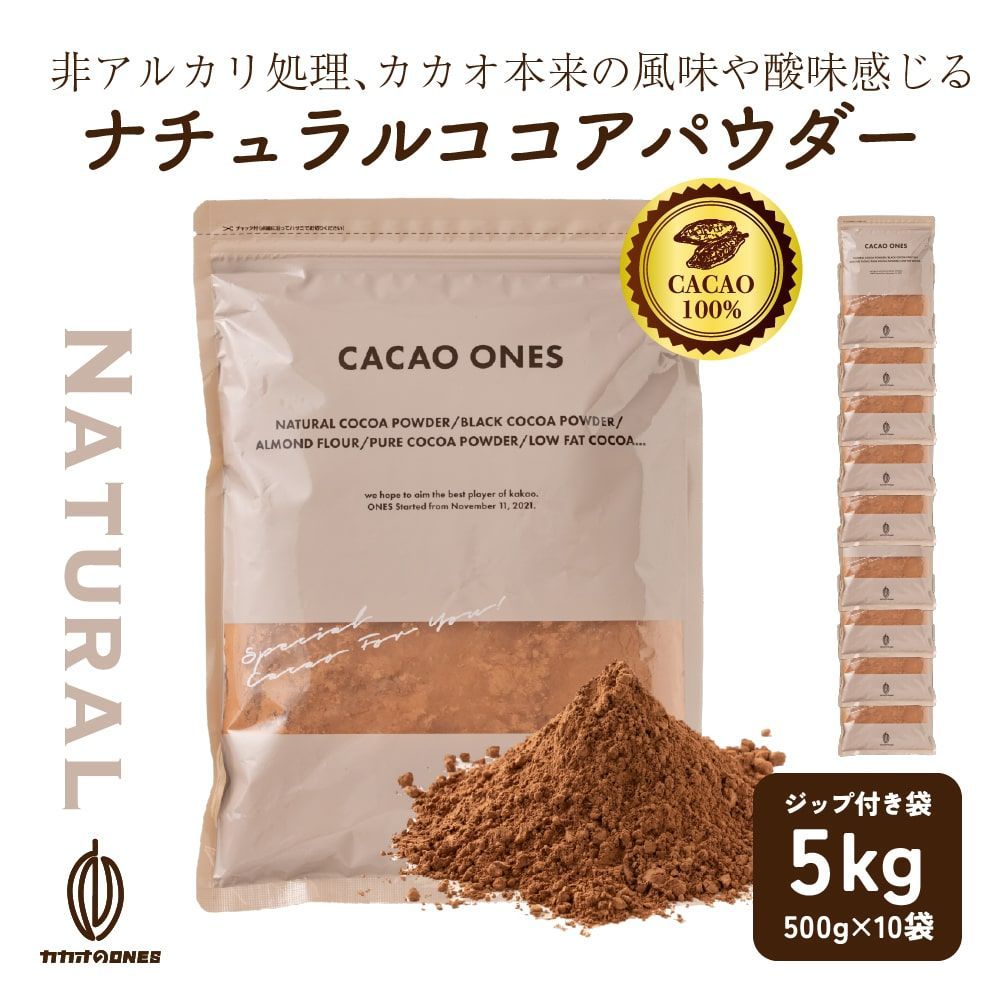 カカオのONES ナチュラルココアパウダー5kg 500g×10 純ココア ココアココア 砂糖不使用 無添加 香料不使用 非アルカリ パウダー カカオ 大容量 お徳用 製菓 製パン お菓子作り ココアパウダー 純ココア