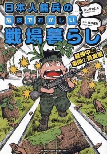 [新品]日本人傭兵の危険でおかしい戦場暮らし (1-3巻 最新刊)