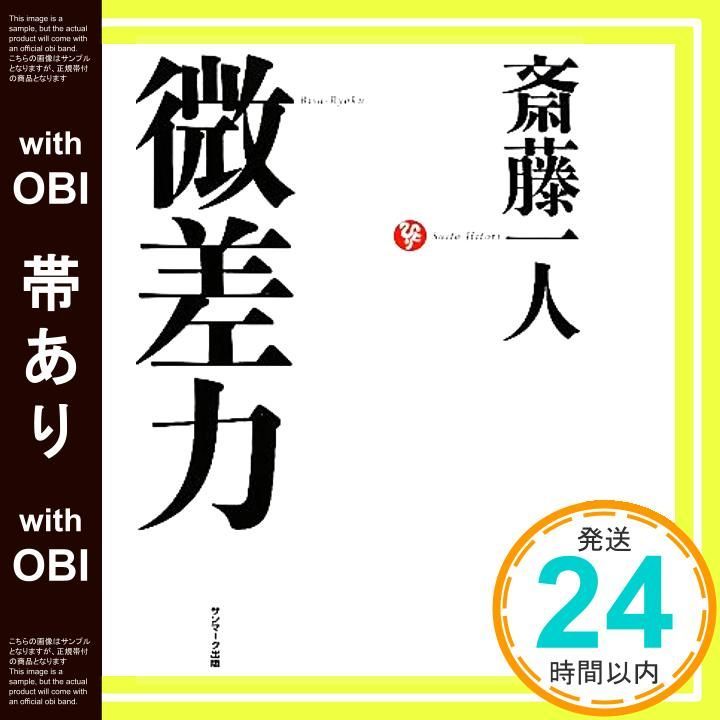 帯あり 微差力 Nov 24 2009 斎藤 一人_07