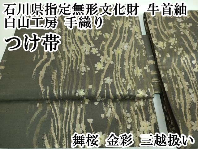 平和屋本店 上 石川県指定無形文化財 牛首紬 白山工房 手織り つけ帯 舞桜 金彩 三越扱い DZAA5733kh5