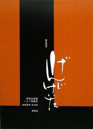 源氏鷄太 (昭和の短篇一人一冊集成)