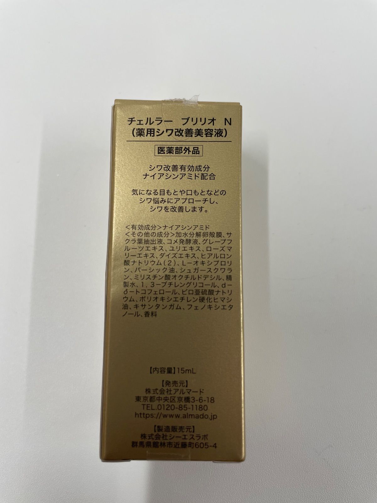 チュルラー ブリリオ N シワ改善美容液 15ml アルマード【医薬部外品