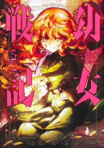幼女戦記 (15) (角川コミックス・エース)／東條 チカ、篠月