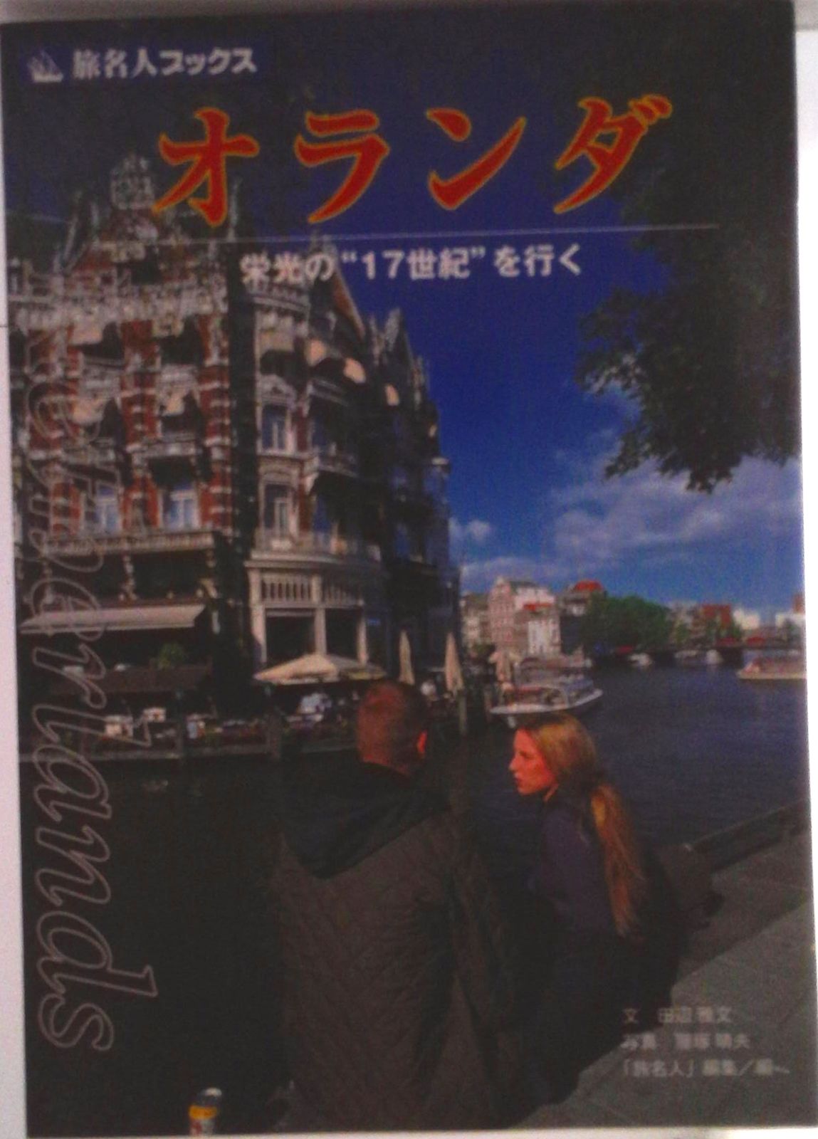 【中古】 オランダ 栄光の“１７世紀”を行く/日経ＢＰ/田辺雅文 中古】 オランダ 栄光の“17世紀”を行く/日経BP/田辺雅文