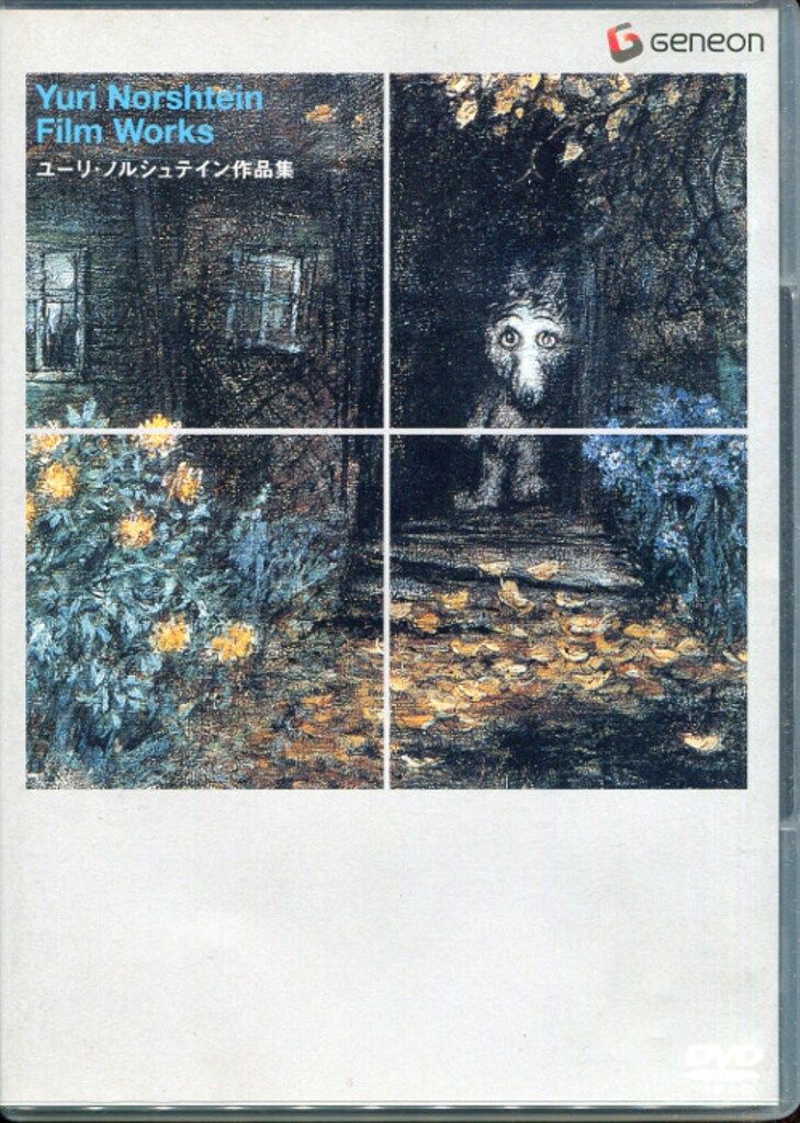 DVD ユーリ・ノルシュテイン ユーリ・ノルシュテイン作品集 - メルカリ