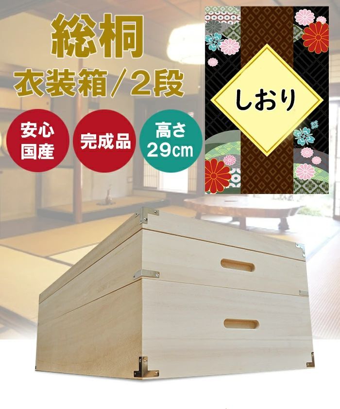 桐 衣装ケース 桐箱2段 深型 浅型 しおり 総桐 収納ケース 桐箪笥 着物収納 高さ29cm 桐 ベッド下収納ボックス おしゃれ 国産 桐タンス 着物 衣類収納 和タンス 日本製 桐箱 桐ダンス 押入れ収納 二段 木製 大川家具桐だんす