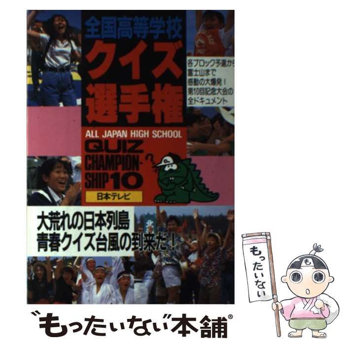 【中古】 全国高等学校クイズ選手権 １２/日本テレビ放送網/チップトップ 中古】 全国高等学校クイズ選手権 10 / チップトップ / 日本テレビ放送