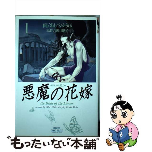 【中古】 悪魔の花嫁 1 (プリンセスコミックスデラックス) / あしべゆうほ、池田悦子 / 秋田書店