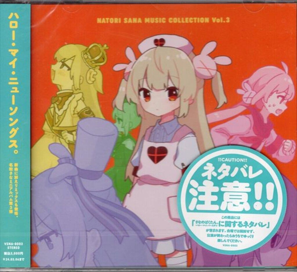 ネット|配信者CD 名取さな 名取さなミュージックコレクション Vol.3 未開封