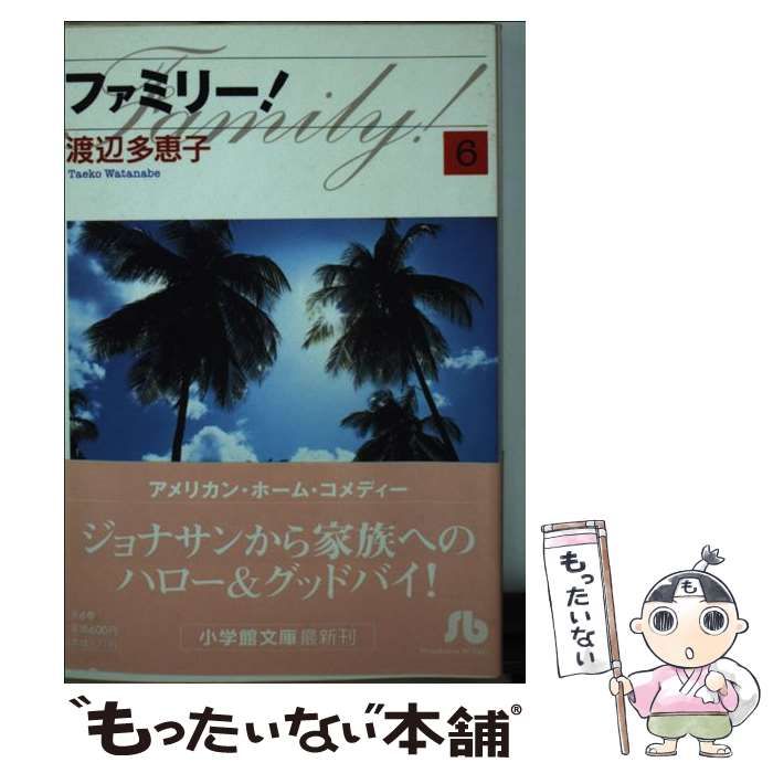 【中古】 ファミリー！ 第６巻/小学館/渡辺多恵子 中古】 ファミリー！ 6 （小学館文庫） / 渡辺 多恵子 / 小学館