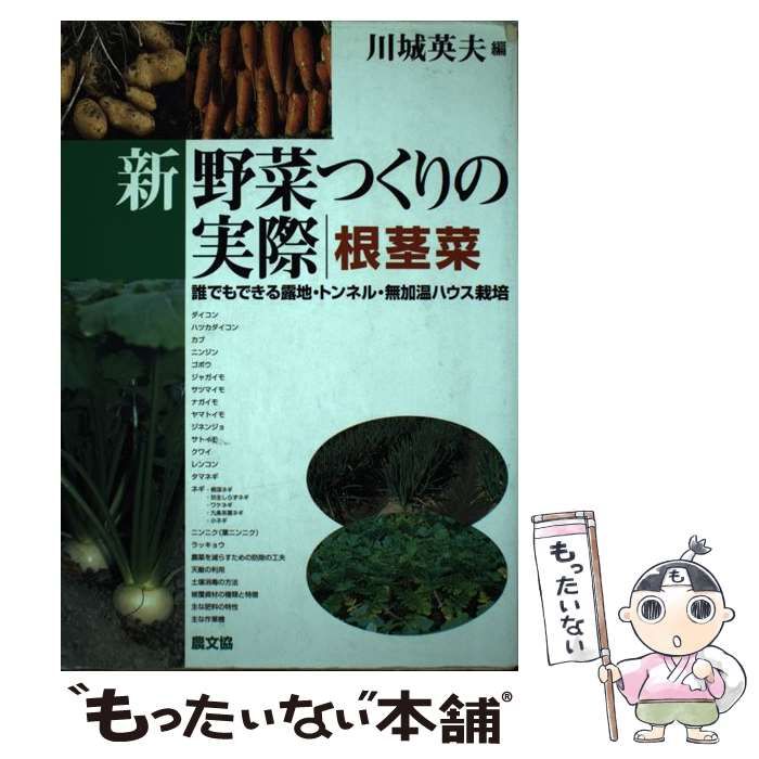 新 野菜つくりの実際 根茎菜 誰でもできる露地・トンネル・無加温