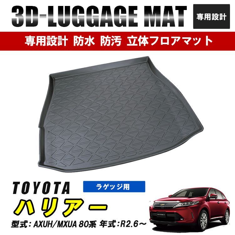 ハリアー 80系 フロアマット ラゲッジ トランク マット 3D ラバーマット 防水 汚れ防止 傷防止 内装 カーマット ブラック ガソリン車  ハイブリッド車 - メルカリ