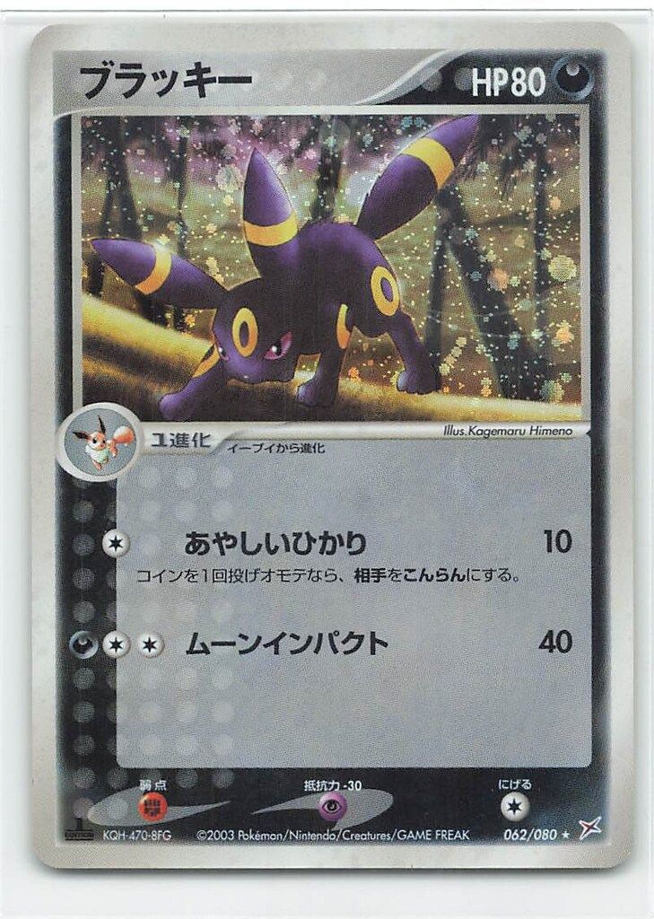 最終値下げ　ポケモンカード　引退品　ブラッキー ブラッキーex (☆)[-]の価格・値段と買取相場 - ポケカジラ