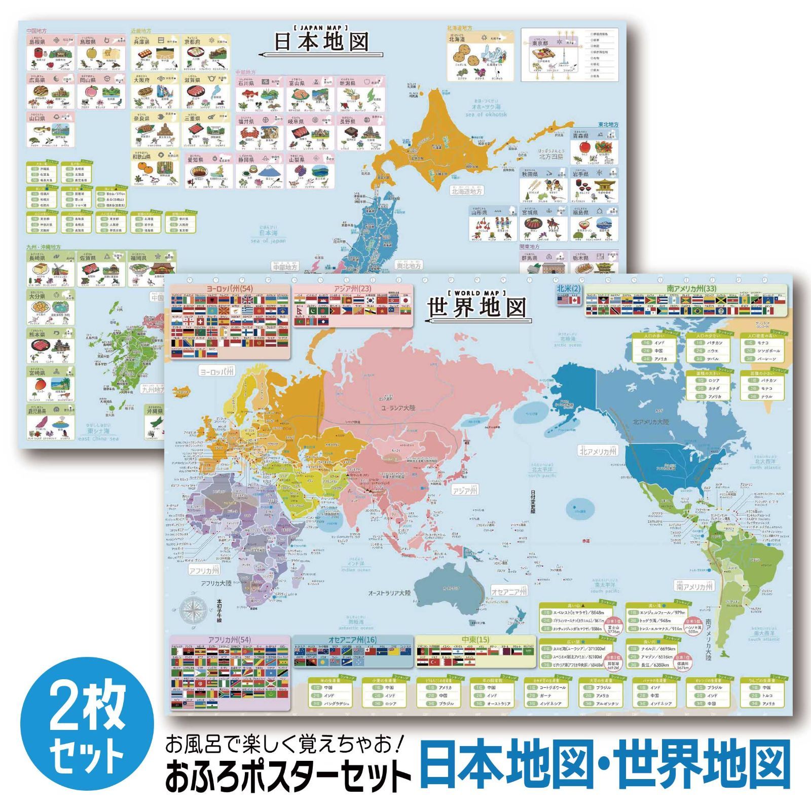お風呂ポスター 日本地図 世界地図 2枚セット A2サイズ 地理 学習
