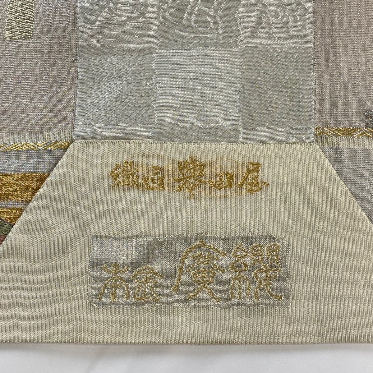 丸帯 未使用 正絹 六通 誉田屋源兵衛 七宝模様 箔糸 A1067-15 袋帯 美品 逸品 誉田屋源兵衛 落款 格子藤に松 金糸 箔 金色 六