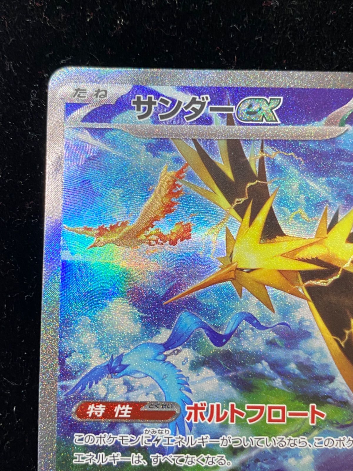 ポケモンカード サンダーex 204/165 SAR - メルカリ