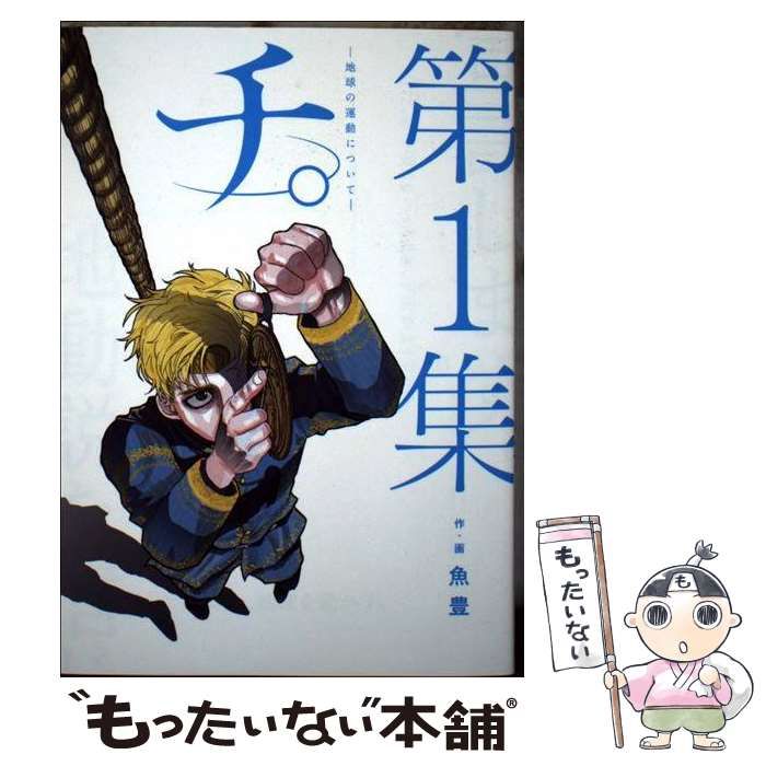 Amazon.co.jp: チ。―地球の運動について― (4) (BIG SPIRITS