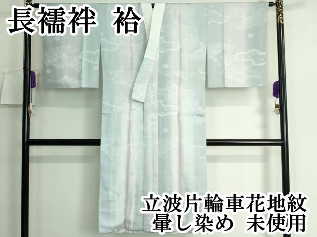 平和屋本店 上質な長襦袢 袷 立波片輪車花地紋 暈し染め DZAA5513kh5
