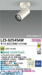 【新品・7営業日以内発送】大光電機 DAIKO LZS-92545AW ＬＥＤスポットライト LZS92545AW 温白色【沖縄離島販売】