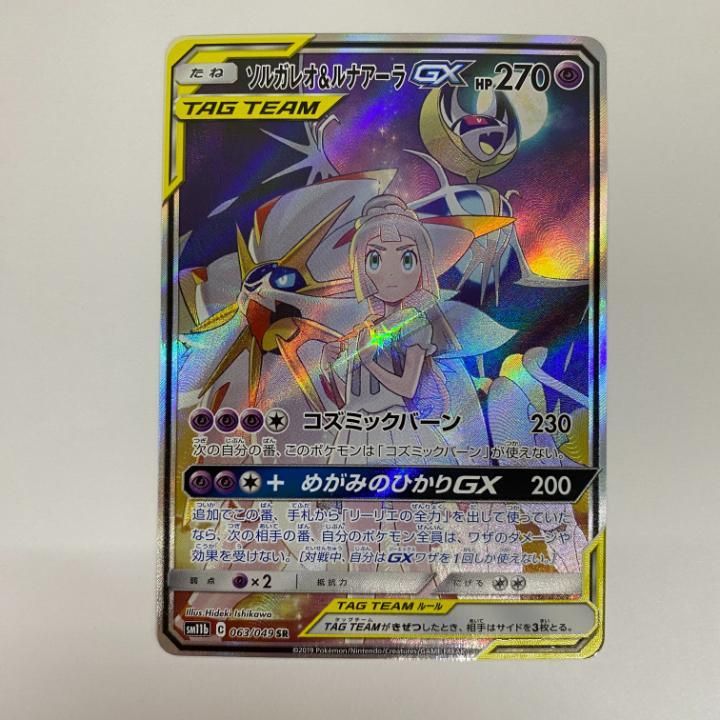 東店56-1147-2505 ポケモンカード ソルガレオ＆ルナアーラGX SA sm11b 063|049