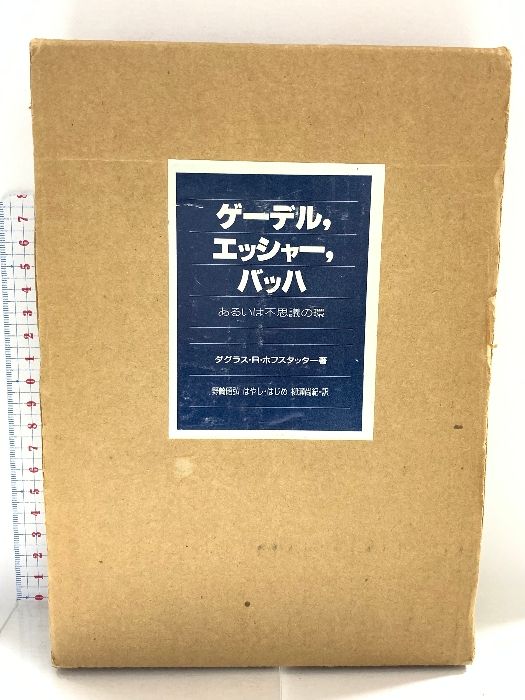 ゲーデルエッシャーバッハ : あるいは不思議の環 ダグラス・R