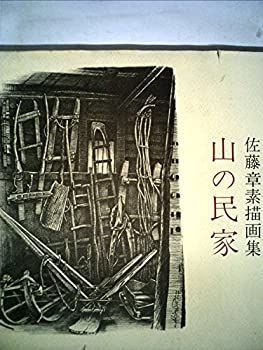 中古】 山の民家 佐藤章素描画集 (1973年)
