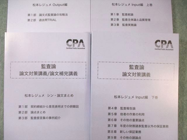 CPA会計学院 公認会計士 監査論 論文対策講義 松本レジュメ 上巻