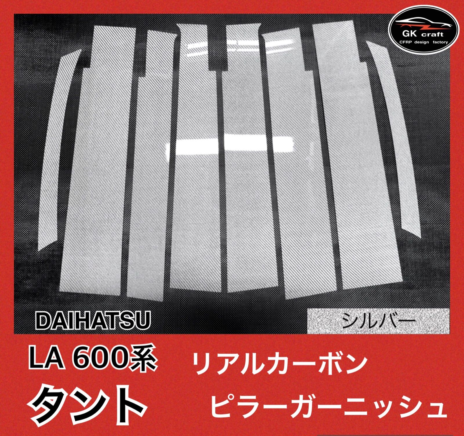 LA 600系 タント【リアルカーボンケブラー】ピラーガーニッシュ