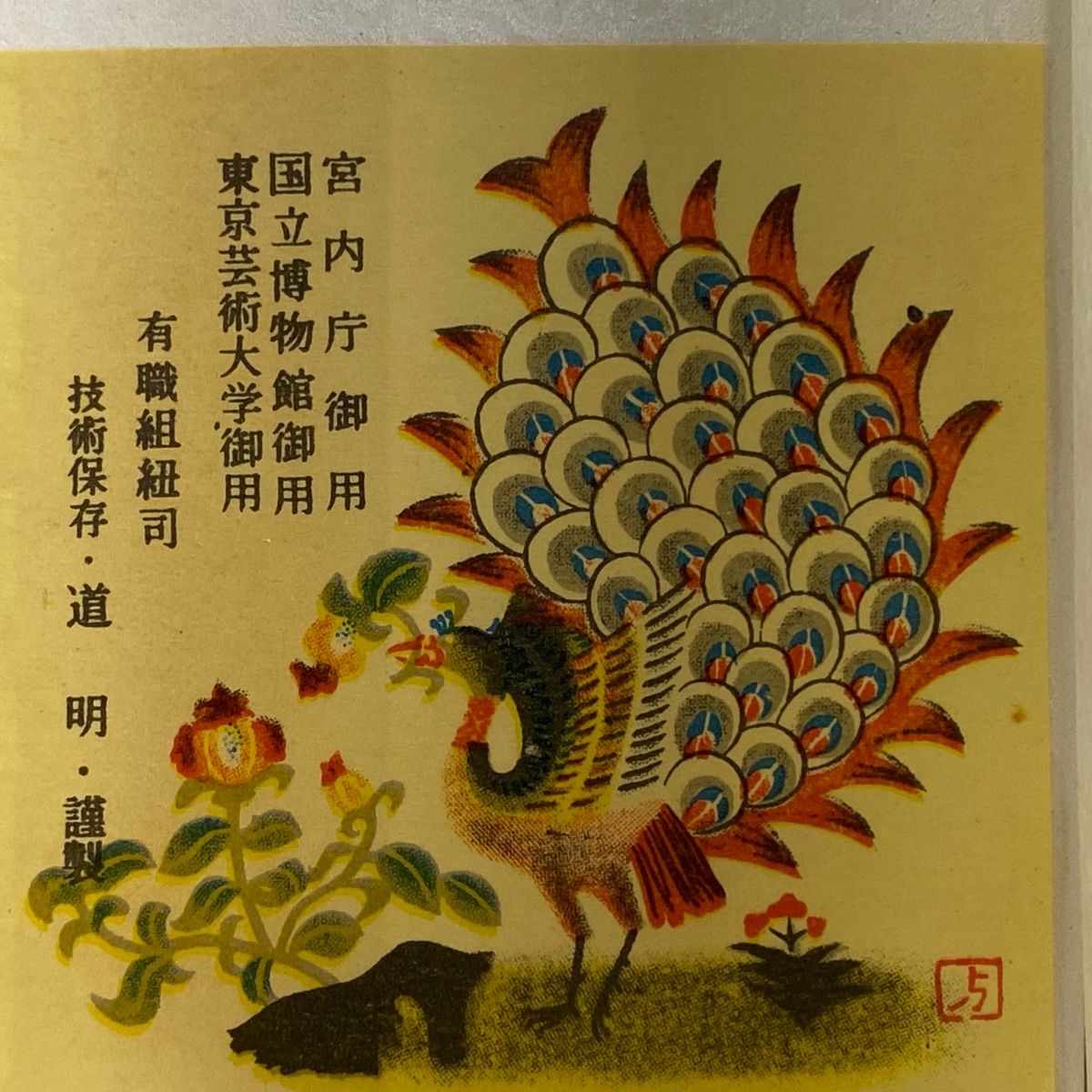 無形文化財 有職組紐