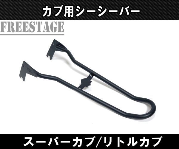 カブ用 シーシーバー スーパーカブ リトルカブ チョッパー - FreeStage