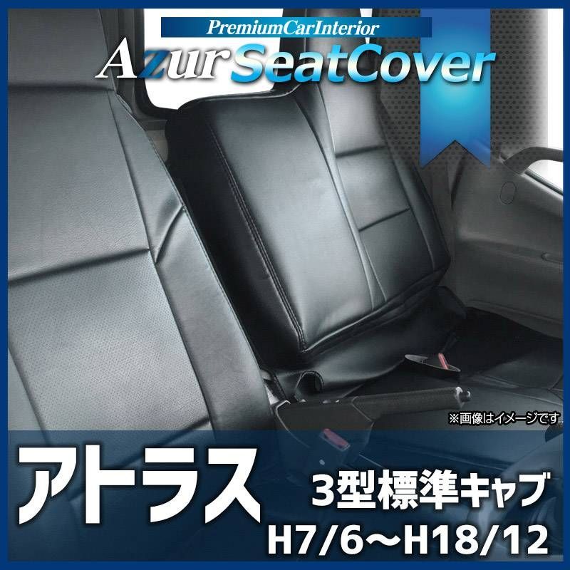 シートカバー アトラス 3型 標準キャブ (H7/6～H18/12) ヘッドレスト一体型 Azur 日産 【az10r09-80003】 【VS-ONE】