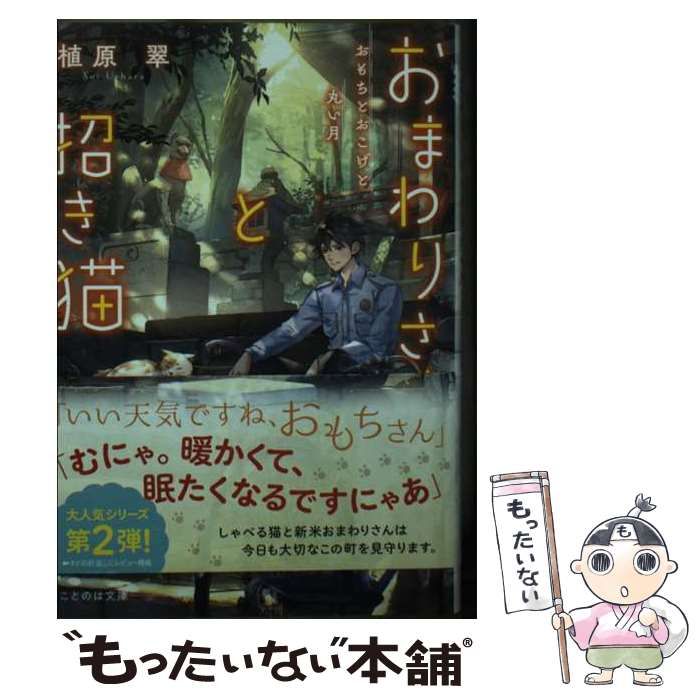 中古】 おまわりさんと招き猫 おもちとおこげと丸い月 / 植原翠