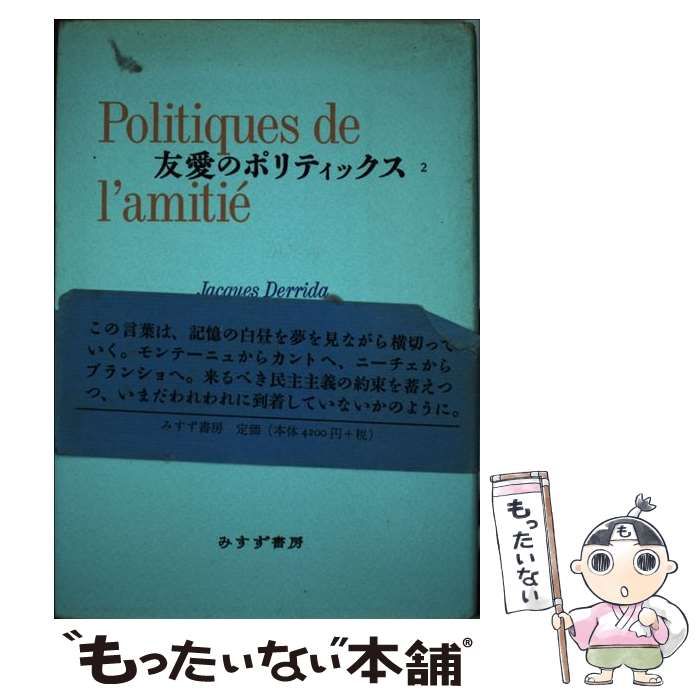 【中古】友愛のポリティックス 2／ジャック・デリダ 著 ; 鵜飼哲, 大西雅一郎, 松葉祥一共訳／みすず書房 友愛のポリティックス 2 | みすず書房