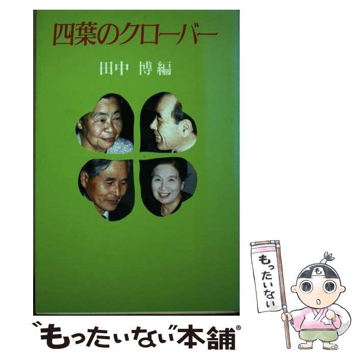 【中古】 四葉のクローバー/海鳥社/田中博 中古】 四葉のクローバー / 田中 博 / 海鳥社 - メルカリ