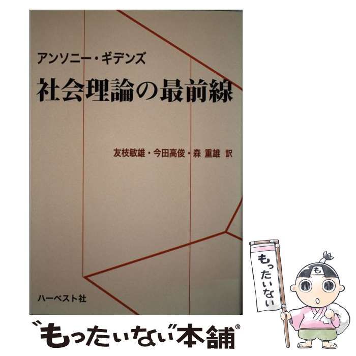 中古】 社会理論の最前線 / アンソニ ・ギデンズ、 友枝 敏雄