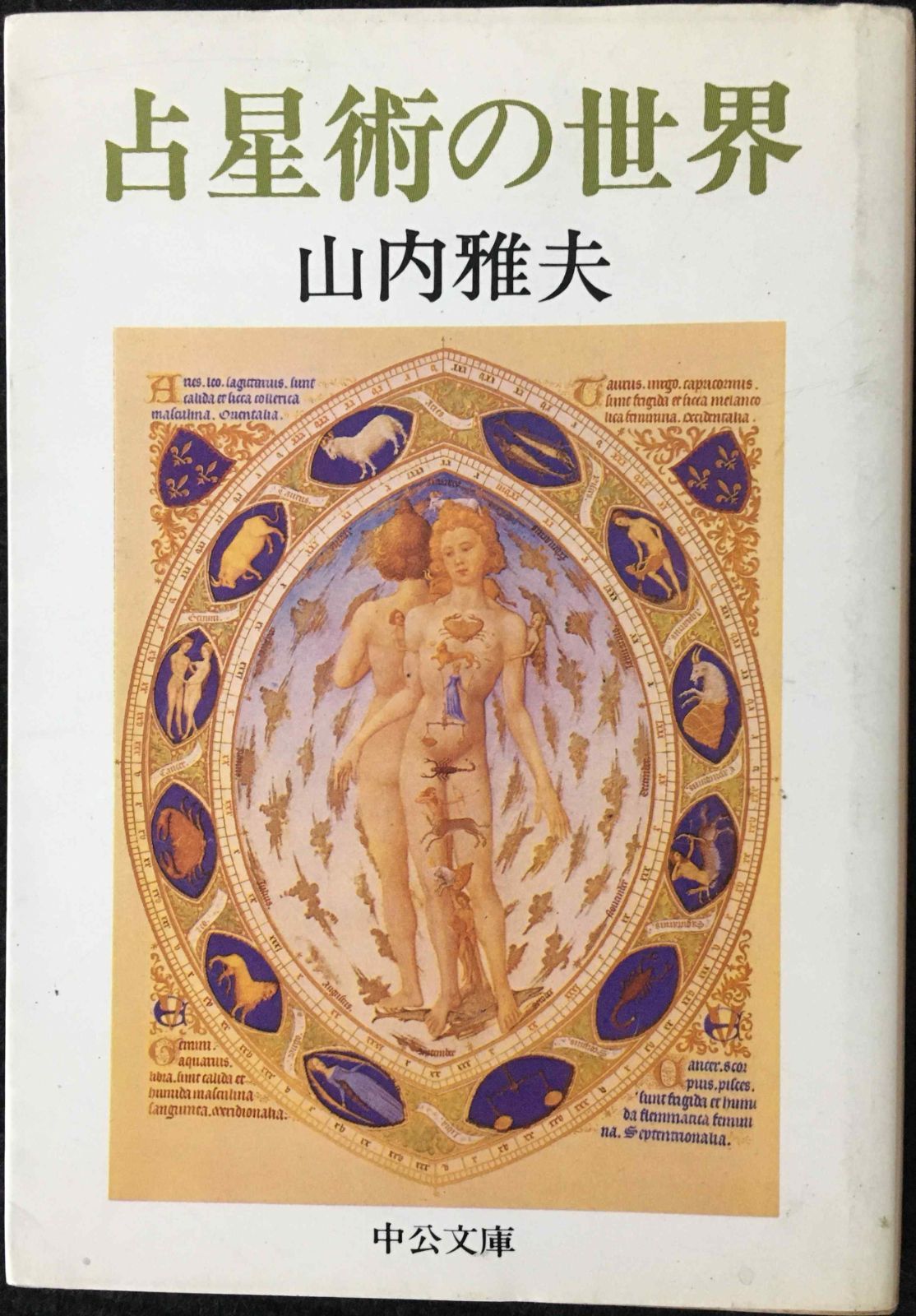 西洋占星術　占いの世界資料☆ダイスあり 占星術の世界 西洋占星術 占いの世界資料☆ダイスあり 西洋