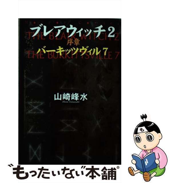 バーキッツヴィル７ ブレアウィッチ２序章/角川書店/山崎峰水カドカワ ...