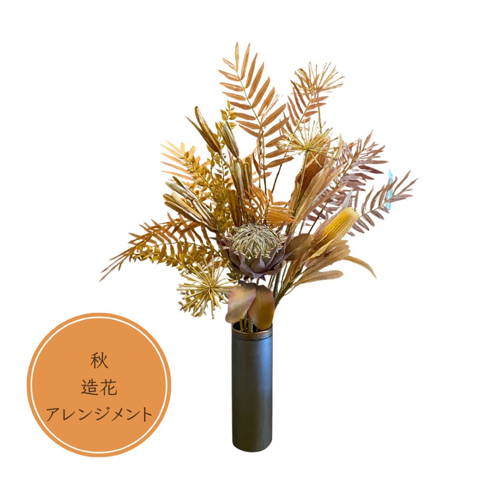 造花 ドライフラワー風造花アレンジメント