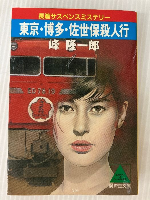 東京・博多・佐世保殺人行 (広済堂文庫) (廣済堂文庫 み 2-2) 廣済堂出版 峰 隆一郎