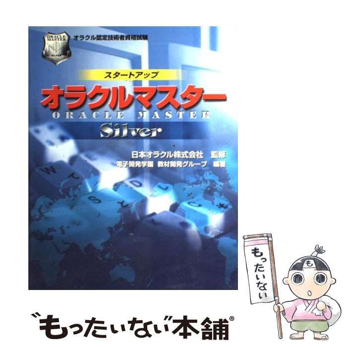 【中古】 スタートアップオラクルマスター オラクル認定技術者資格試験 Ｓｉｌｖｅｒ/エスシーシー/電子開発学園 中古】 スタートアップオラクルマスターSilver オラクル認定技術