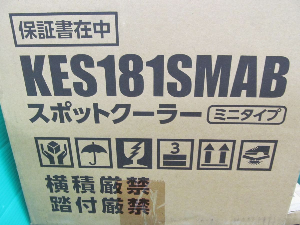 ☆広電 ミニスポットクーラー KES181SMAB ブラック 未使用品 - ハンズ