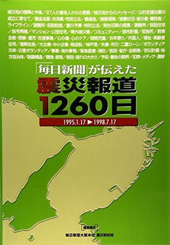「毎日新聞」が伝えた震災報道1260日 [大型本] 毎日新聞大阪本社震災取材班 毎日新聞」が伝えた震災報道1260日 [大型本] 毎日新聞大阪本社震